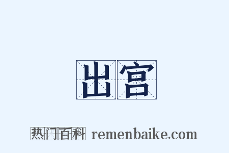 出宫是什么意思的图片